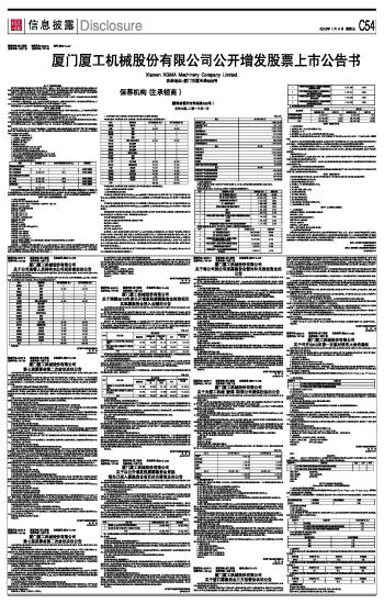 厦门厦工机械股份有限公司公开增发股票上市公