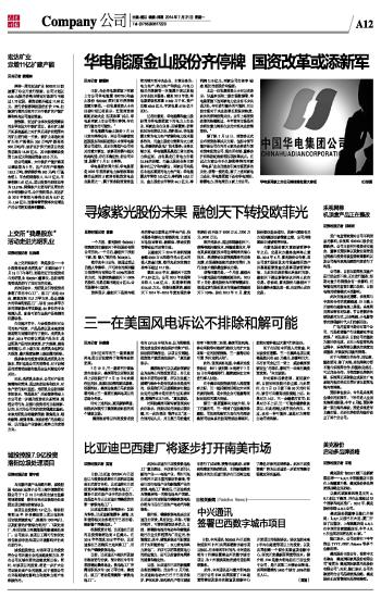 华电能源金山股份齐停牌 国资改革或添新军 -中