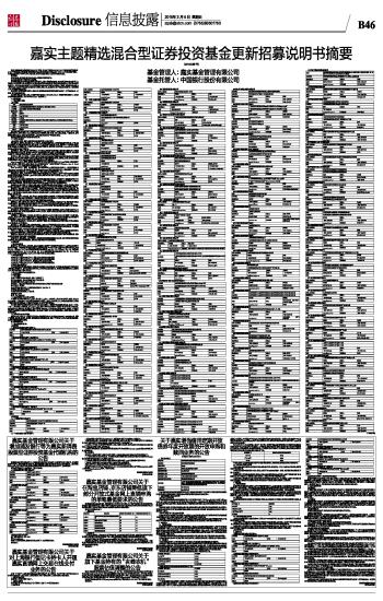 嘉实主题精选混合型证券投资基金更新招募说明
