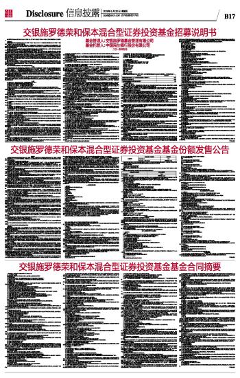 交银施罗德荣和保本混合型证券投资基金基金份