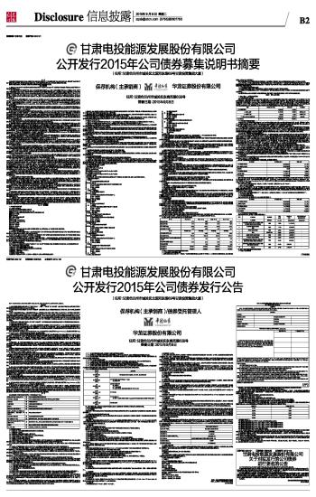 甘肃电投能源发展股份有限公司公开发行2015