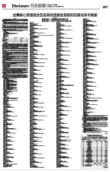  金鹰核心资源混合 型证券投资基金更新的招募说