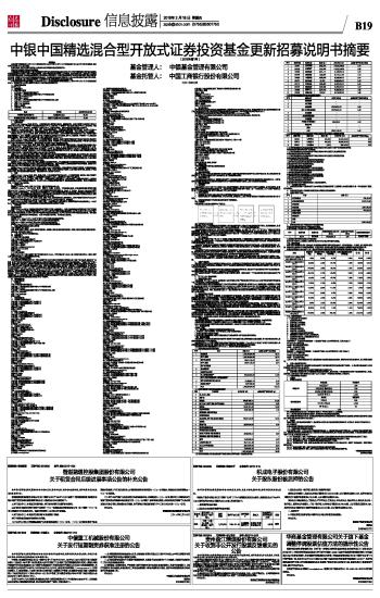 中银中国精选混合型开放式证券投资基金更新招