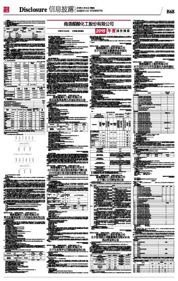 南通醋酸化工股份有限公司公告(系列)-证券时报