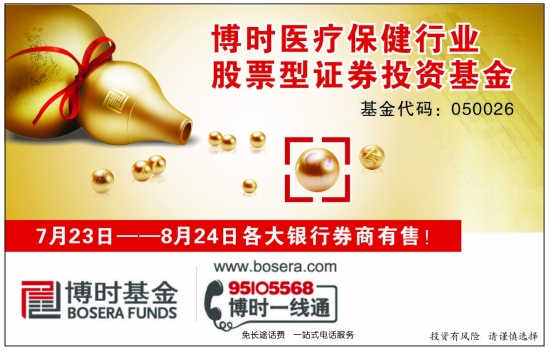 [AD]博时医疗保健行业股票型证券投资基金 今