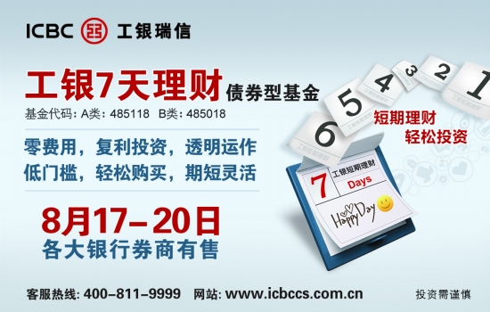 [报眼]工银7天理财债券型基金 即将发售!-证券时
