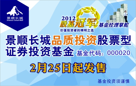 [报眼]景顺长城品质投资股票型证券投资基金