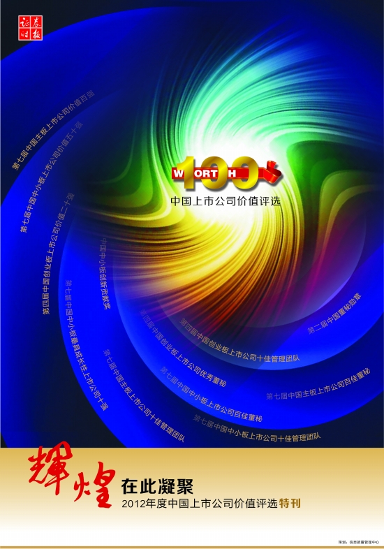 辉煌在此凝聚--2012年度中国上市公司价值特刊