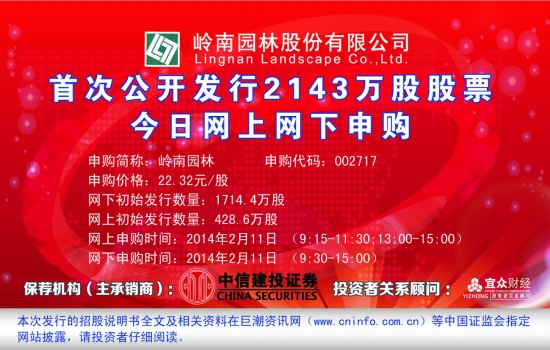 [报眼]岭南园林(002717)-证券时报多媒体数字报