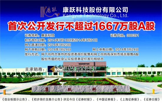 [报眼]康跃科技(300391)-证券时报多媒体数字报