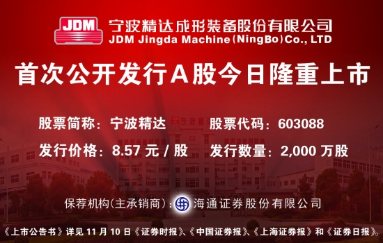 [报眼]宁波精达(603088)-证券时报多媒体数字报