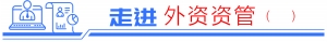 招商信诺资管董事长刘辉：外资加码中国市场有三重信心