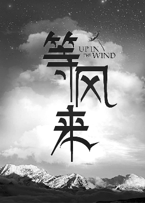 小制作影片《等风来》 (资料图)