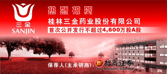 热烈祝贺桂林三金药业股份有限公司首次公开发行不超过4600万股a股