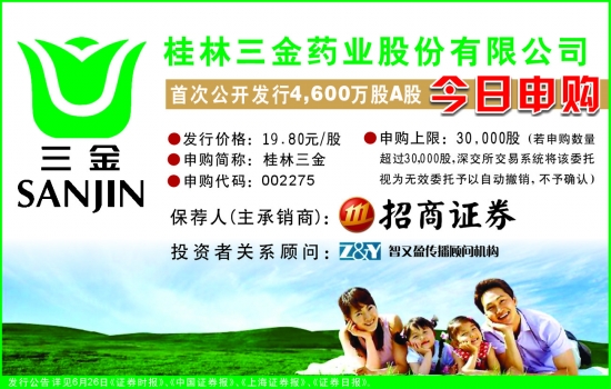 桂林三金药业股份有限公司首次公开发行4600万股a股今日申购