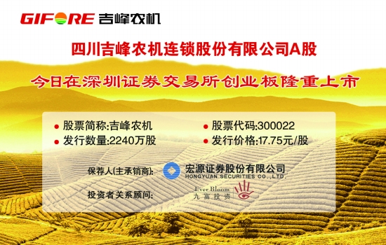 四川吉峰农机连锁股份有限公司 a股今日在深圳证券交易所创业板隆重