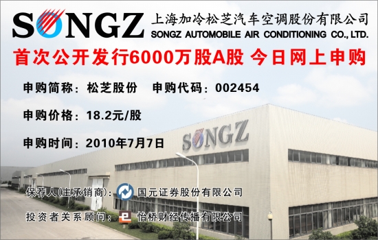 上海加冷松芝汽车空调股份有限公司 首次公开发行6000万股a股 今日